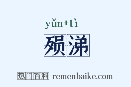 殒涕是什么意思的图片